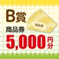 B賞（抽選券）画像