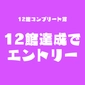 Entry for the Complete Award for Visiting 12 Theaters画像