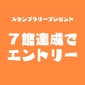 スタンプ７館達成プレゼント画像