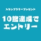 スタンプ10館達成プレゼント画像
