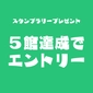 スタンプ５館達成プレゼント画像