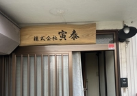 【出張用】まちのほけん屋さん やまもと from寅泰画像