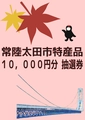 【ハーフラリー賞】「市特産品詰め合わせ１０，０００円分」抽選応募券画像