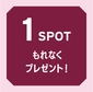 1spot もれなくスマートフォン用オリジナル壁紙プレゼント！画像
