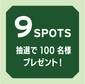 9spots 100名様　抽選で素敵な賞品プレゼント！画像