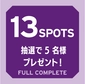 13spots 5名様　コンプリート賞（福島県観光物産館を除く東京都内全スポット）画像
