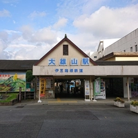 伊豆箱根鉄道　大雄山駅画像