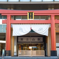 富士山麓電気鉄道　富士山駅画像