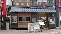[Hisago Street] Tempura Akimitsu Asakusa Main Store画像