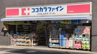 [Senzoku-dori] Cocokara Fine Senzoku-dori Store画像