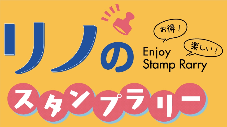 スタンプラリーのバナー画像