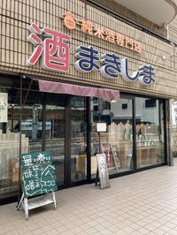 純米酒専門　まきしま酒店画像
