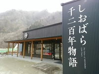しおばら千二百年物語画像
