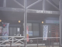 山の駅たかはら画像