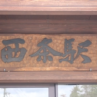 西条駅画像