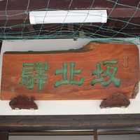 坂北駅画像
