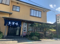 磯料理　多津味画像