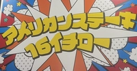 【出張用】アメリカンステーキ16イチロー画像