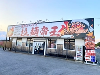 激辛ラーメンの拉麺帝王　君津店画像