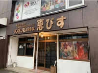 KARADA専家　恵びす画像