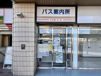 日東交通　木更津駅西口案内所画像
