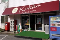 菜の花たまごの西野直売所Kokko画像