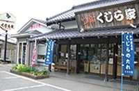 つ印くじら家画像