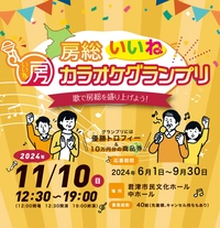 房総いいねカラオケグランプリ画像