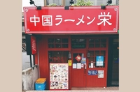中国ラーメン　栄画像