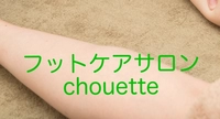 【出張用】フットケアサロンchouette画像
