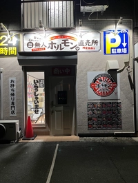 無人ホルモン直売所木更津店画像