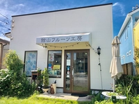 館山フルーツ工房画像