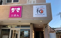 鍼灸整体院　和からだみなおし処画像