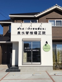 泉水脊椎矯正院画像