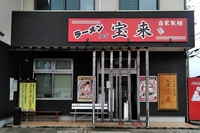ラーメンちば宝来画像