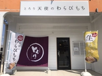 とろり天使のわらびもち 木更津店画像