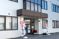 中川海苔店 請西工場直売所画像