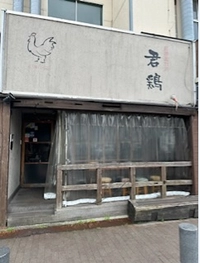 君津北口の君鶏画像