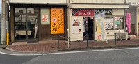 木更津ラーメン大輝画像