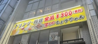 【出張用】300しょうちゃん画像