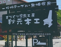 【出張用】手づくり家具工房 秋元木工画像