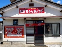 はまちゃんぎょうざ画像