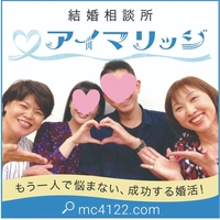 結婚相談所 アイマリッジ画像