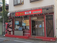 ラーメン西山家木更津西口店画像