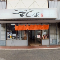 麺処こまとよ画像