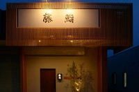 藤鮨画像
