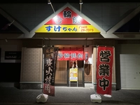 七輪焼すけちゃん画像