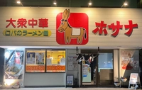 大衆中華　ホサナ画像