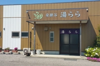 発酵浴　湯らら画像