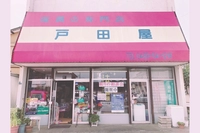 戸田屋寝具店画像